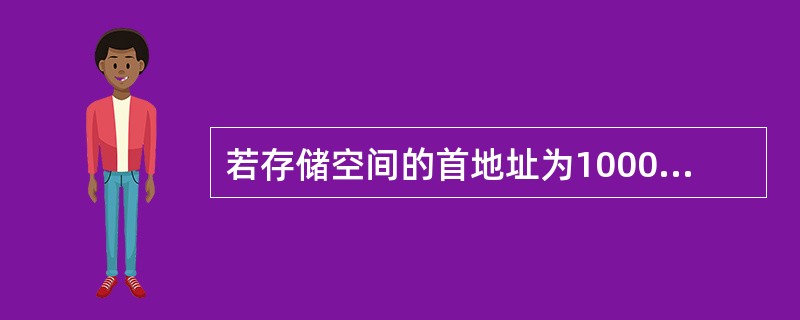 若存储空间的首地址为1000H，存储容量为1K×8、2K×8、4K×8H和8K×