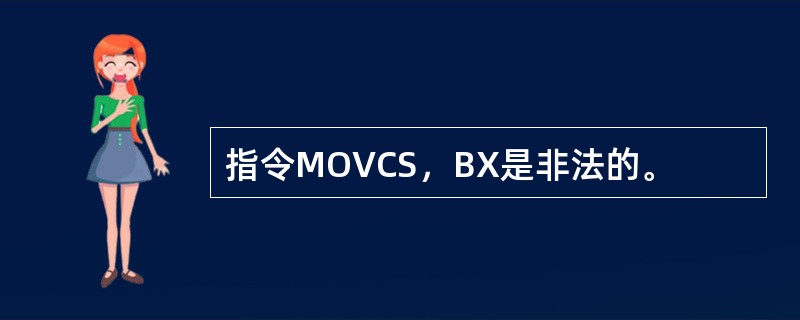 指令MOVCS，BX是非法的。
