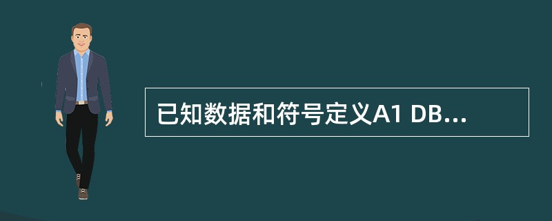 已知数据和符号定义A1 DB ？A2 DB 8K1 EQU 100判断下列指令的