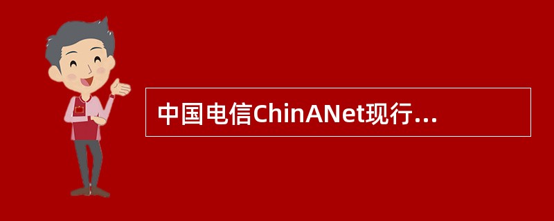 中国电信ChinANet现行的网络结构分为（）两级。