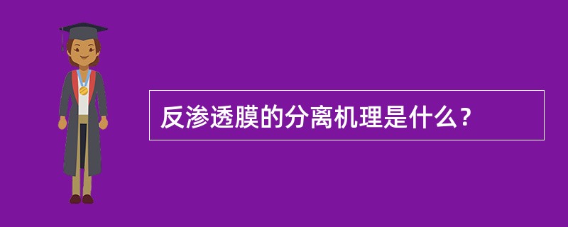 反渗透膜的分离机理是什么？