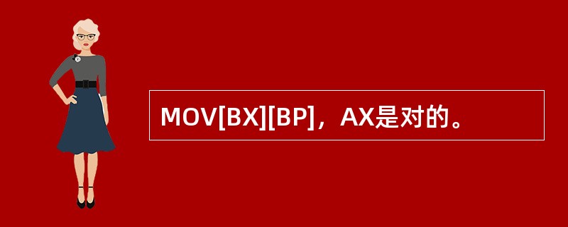 MOV[BX][BP]，AX是对的。