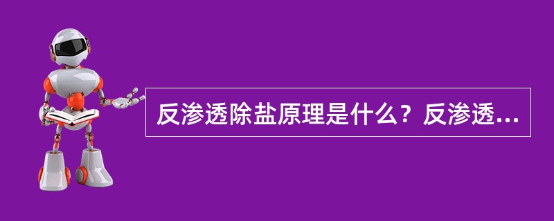 反渗透除盐原理是什么？反渗透膜如何分类？