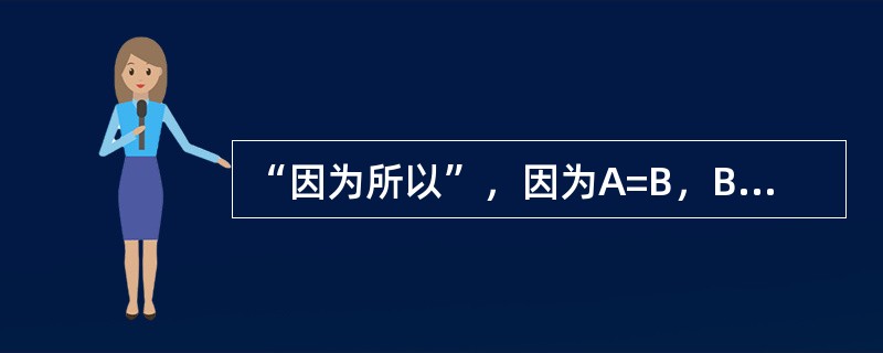 “因为所以”，因为A=B，B=C，所以A=C，这种思维方式属于（）。