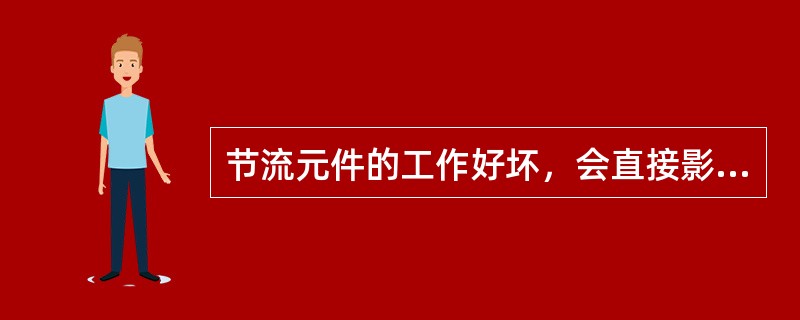 节流元件的工作好坏，会直接影响（）系统的运行性能。