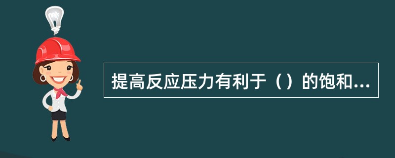 提高反应压力有利于（）的饱和，降低反应压力有利于烷烃进行脱氢反应生成烯烃和烯烃环
