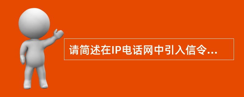 请简述在IP电话网中引入信令网关的主要优点。