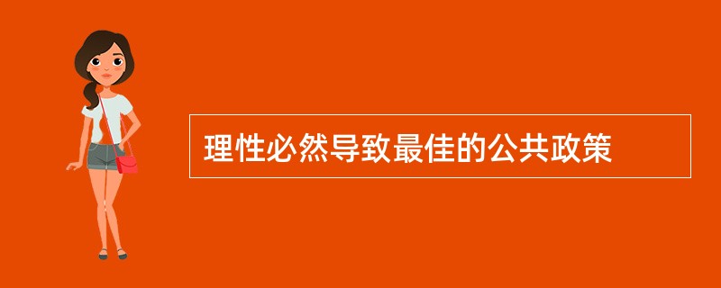 理性必然导致最佳的公共政策