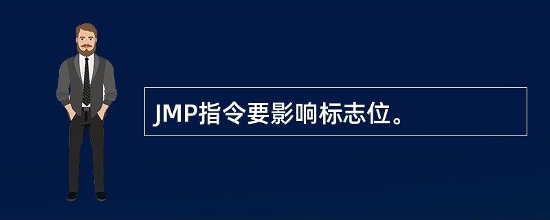 JMP指令要影响标志位。