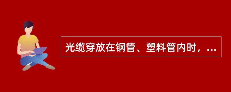 光缆穿放在钢管、塑料管内时，各类管材的内径不宜小于光缆外径的（）倍.