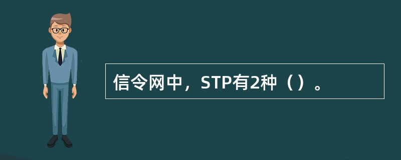 信令网中，STP有2种（）。