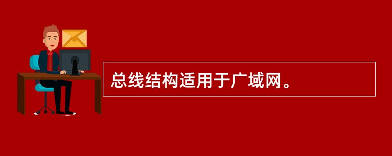 总线结构适用于广域网。