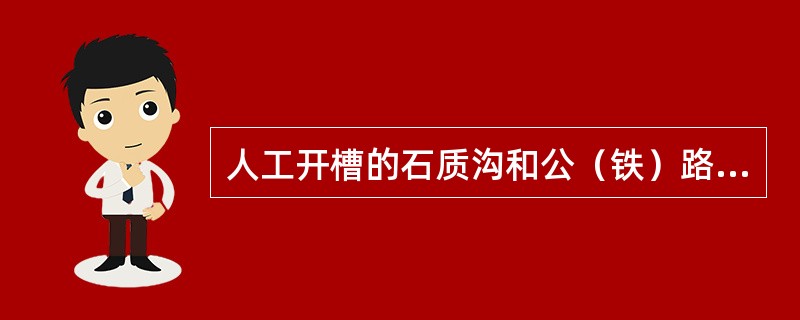人工开槽的石质沟和公（铁）路石质边沟的埋深可减为（）米，并用水泥砂浆封沟。硬路肩