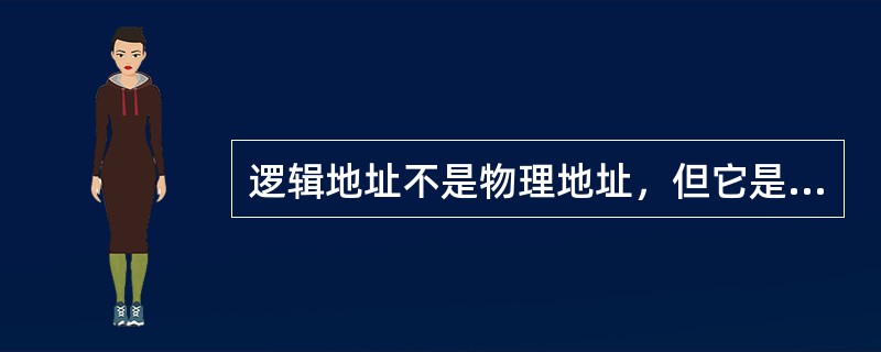 逻辑地址不是物理地址，但它是唯一的。