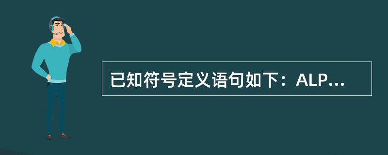 已知符号定义语句如下：ALPHA EQU 100BETA EQU 25GAMMA