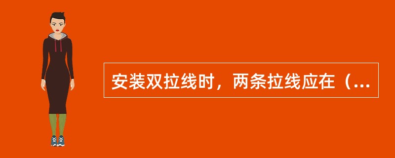 安装双拉线时，两条拉线应在（）上，同时应保证两条拉线的平行及地锚出土长度的一致。