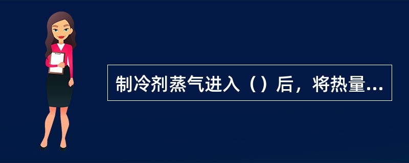 制冷剂蒸气进入（）后，将热量传递到周围介质。