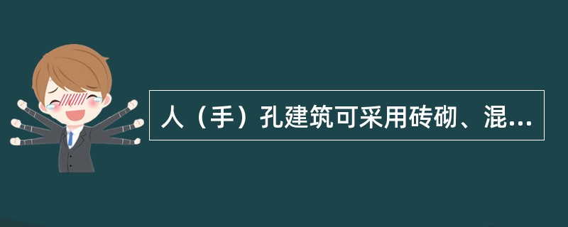 人（手）孔建筑可采用砖砌、混凝土或复合材料，埋式型人（手）孔盖距地面应不小于（）