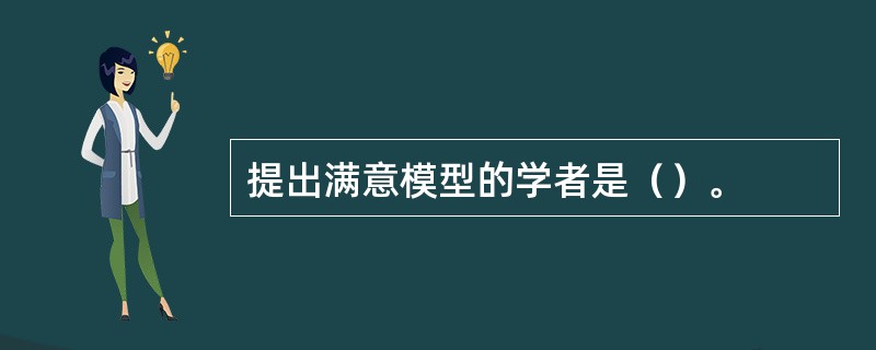 提出满意模型的学者是（）。