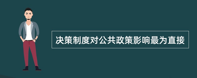 决策制度对公共政策影响最为直接