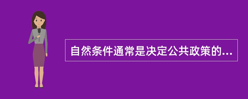 自然条件通常是决定公共政策的首要条件