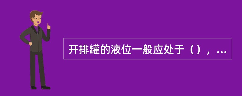 开排罐的液位一般应处于（），高于该液位后应及时启泵转液。