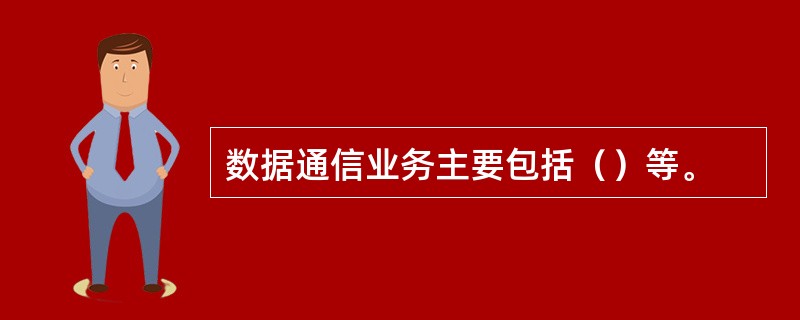 数据通信业务主要包括（）等。