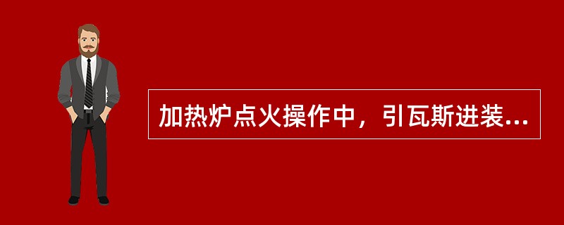 加热炉点火操作中，引瓦斯进装置后在D-302脱液，然后引至火嘴阀前，分析瓦斯（）