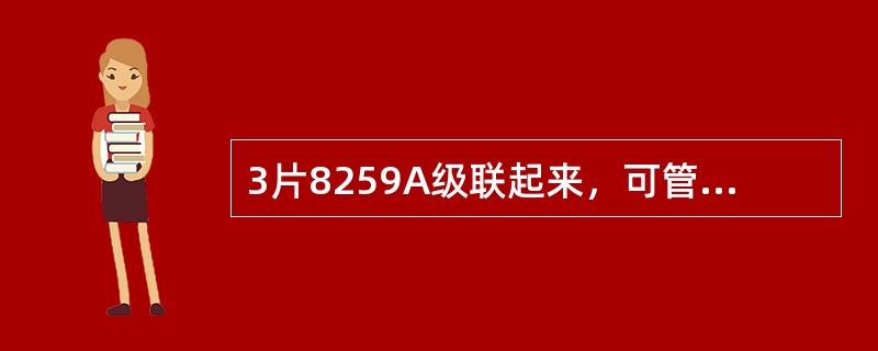 3片8259A级联起来，可管理（）级中断。