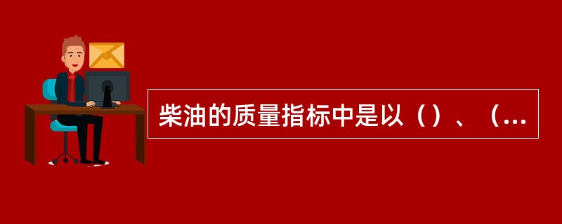 柴油的质量指标中是以（）、（）来评定它的流动性。