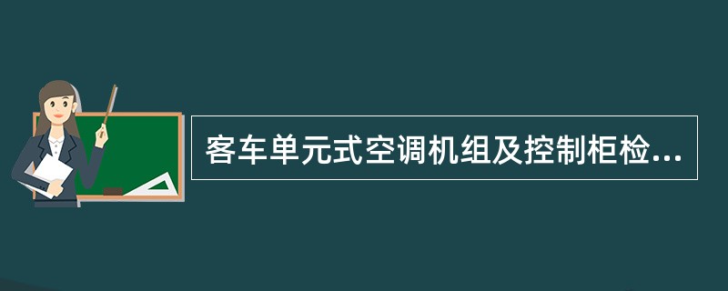 客车单元式空调机组及控制柜检修标记涂打在控制柜门的（）；开敞式机组涂打在冷凝器外