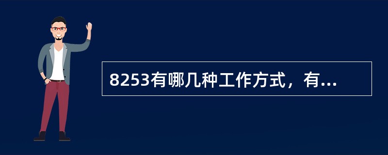 8253有哪几种工作方式，有什么区别？