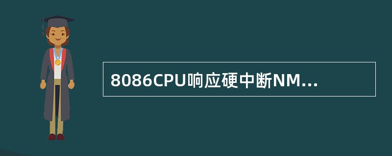 8086CPU响应硬中断NMI和INTR时，相同的条件是（）。