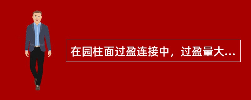 在园柱面过盈连接中，过盈量大的中型或大型连接件，可用（）加热。