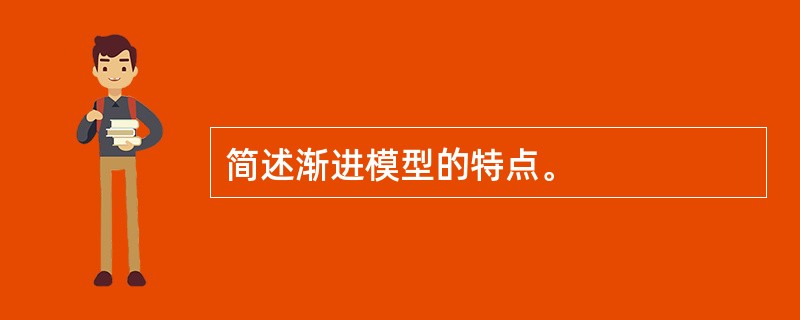 简述渐进模型的特点。