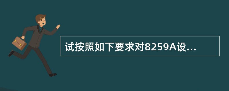 试按照如下要求对8259A设定初始化命令字：8086系统中只有一片8259A，中