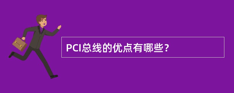 PCI总线的优点有哪些？
