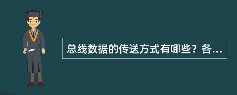 总线数据的传送方式有哪些？各自有何特点？