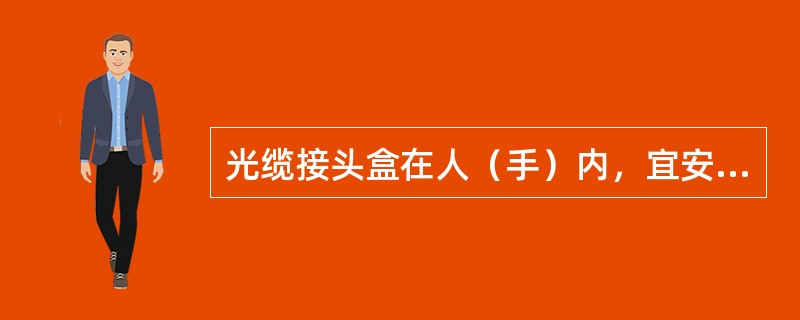 光缆接头盒在人（手）内，宜安装在（）水位以上的位置。