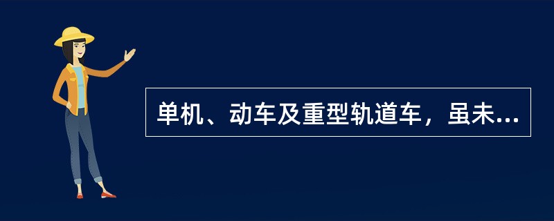 单机、动车及重型轨道车，虽未完全具备列车条件，亦应按（）办理。