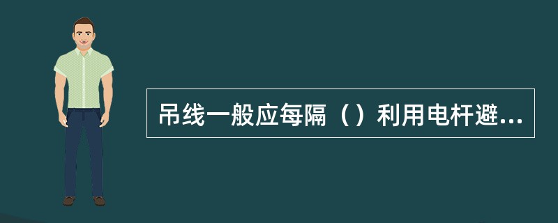 吊线一般应每隔（）利用电杆避雷线或拉线接地。