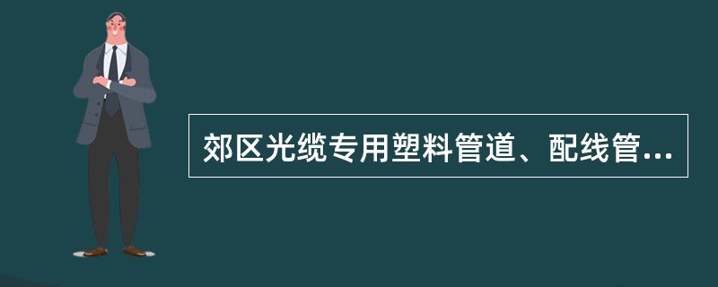 郊区光缆专用塑料管道、配线管道引上或支线可设置（）。