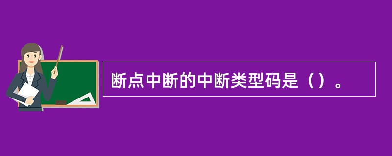 断点中断的中断类型码是（）。