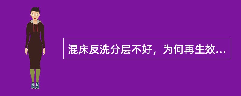 混床反洗分层不好，为何再生效果差？