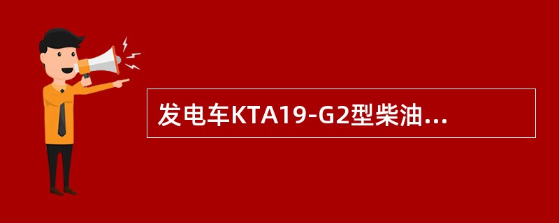 发电车KTA19-G2型柴油机设有超速、高水温（）报警保护可使柴油机自动停机。