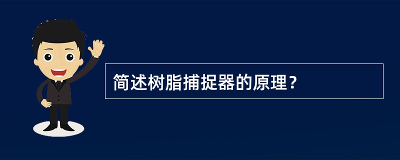 简述树脂捕捉器的原理？