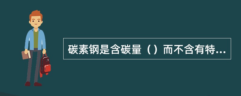 碳素钢是含碳量（）而不含有特意加入合金元素的钢。