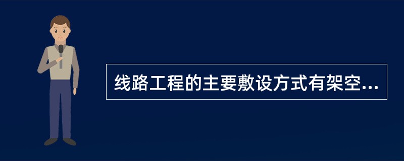 线路工程的主要敷设方式有架空、管道、（）等。