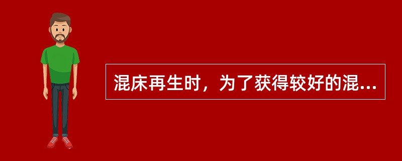 混床再生时，为了获得较好的混脂效果，混脂前，应把混床内的水面降至树脂层表面的（）