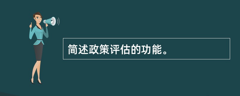 简述政策评估的功能。